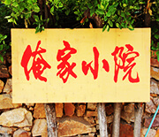 長(zhǎng)島俺家小院漁家