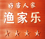 長(zhǎng)島星期八漁家