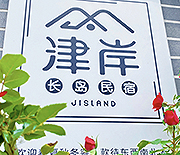 長(zhǎng)島津岸民宿