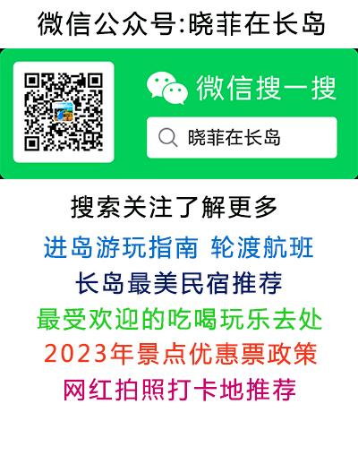 微信公眾號搜索關注：曉菲在長島