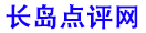 長島民宿點(diǎn)評(píng)網(wǎng)