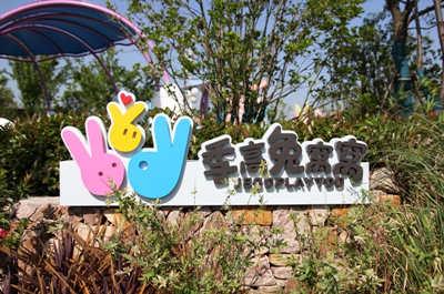 季高兔窩窩親子園03