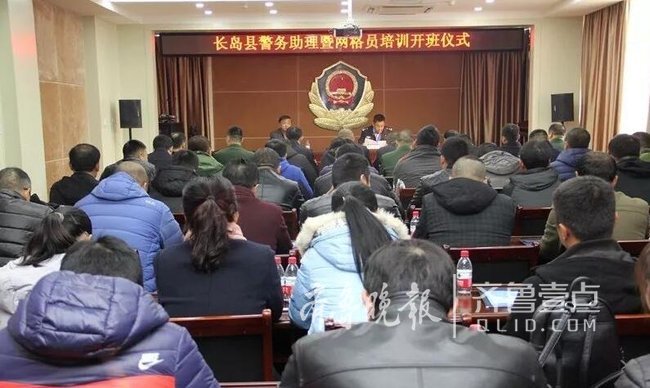 注入新血液！煙臺長島公安對40名村警務助理業(yè)務培訓