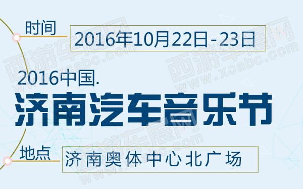 2016中國濟(jì)南汽車音樂節(jié)-600-01.jpg