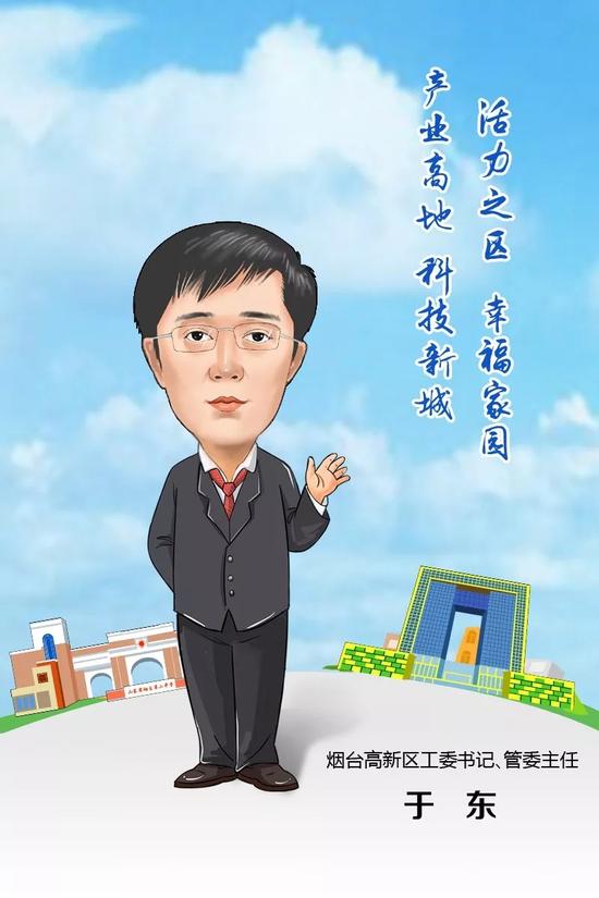 煙臺高新區(qū)工委書記、管委主任 于東 寄語2018