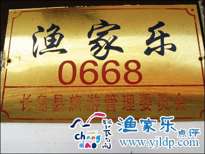 長島溫馨園漁家樂