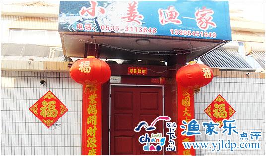 長(zhǎng)島小姜漁家