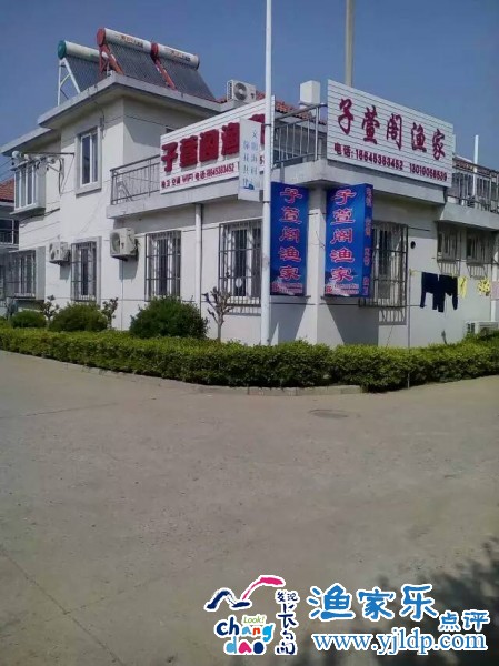 長島子萱閣漁家樂